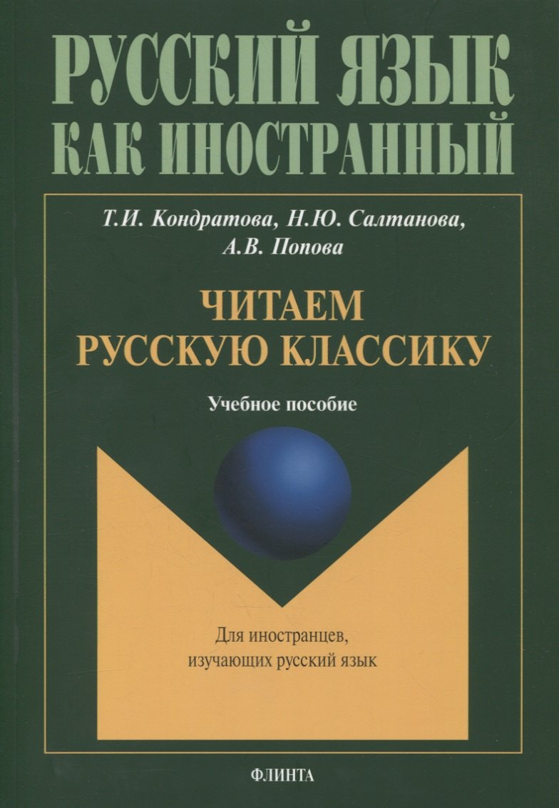 

Читаем русскую классику : учеб. пособие