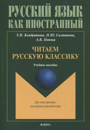 Читаем русскую классику : учеб. пособие — 2884373 — 1