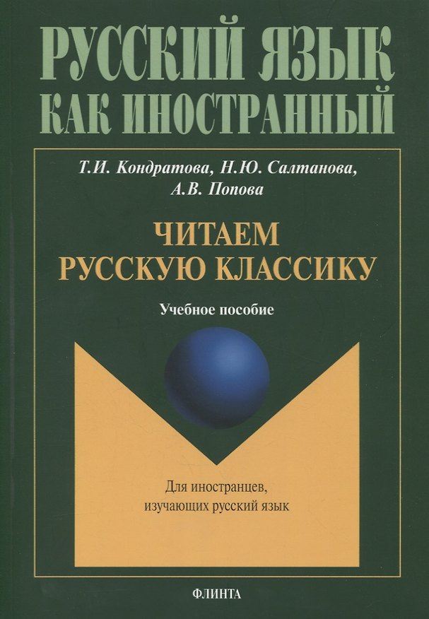 Книга Читаем русскую классику : учеб. пособие (Татьяна Кондратова, Анастасия Попова, Надежда Салтанова) — 1