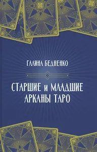 Старшие и младшие Арканы Таро
