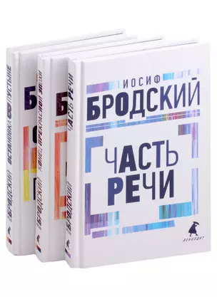 Иосиф Бродский. Три первые книги стихов: Остановка в пустыне, Конец прекрасной эпохи, Часть речи (комплект из 3 книг) — 2976687 — 1