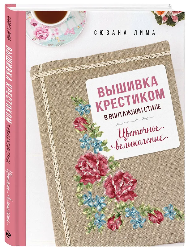 Книга Вышивка крестиком в винтажном стиле. Цветочное великолепие (Сюзана Лима) — 4
