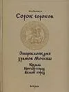 Сорок сороков: В 2 т.Т.1.Кремль. Китай-город. Белый город: Иллюстрированная энциклопедия