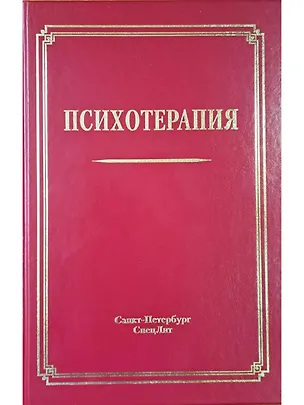 Книга Психотерапия (Владислав Шамрей)
