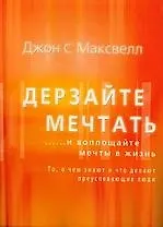 Дерзайте мечтать ...и воплощайте мечты в жизнь