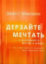 Дерзайте мечтать ...и воплощайте мечты в жизнь — 2148577 — 1