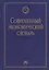 Современный экономический словарь. 6-e изд. — 2165077 — 3