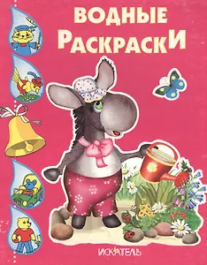 Водные раскраски. Ослик