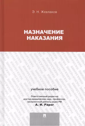 Назначение наказания.Уч.пос.для магистрантов. — 2409101 — 1