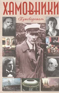 Хамовники. Путеводитель