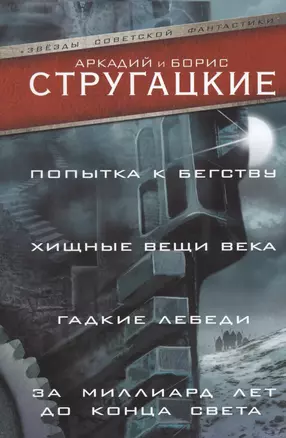 Попытка к бегству. Хищные вещи века. За миллиард лет до конца света. Гадкие лебеди — 2568131 — 1