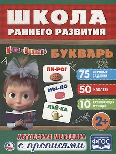 Букварь. Маша и медведь