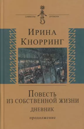 Повесть из собственной жизни. Дневник. Продолжение. Том 2 — 2759224 — 1