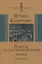 Повесть из собственной жизни. Дневник. Продолжение. Том 2 — 2759224 — 1