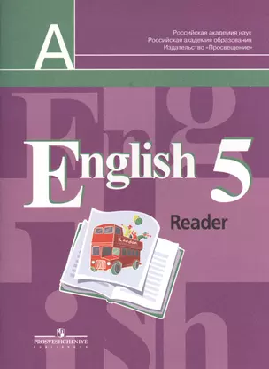 English Reader. Английский язык. 5 класс. Книга для чтения. Пособие для учащихся общеобразовательных учреждений — 7366168 — 1