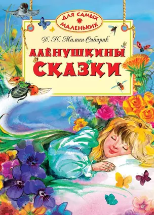 Алёнушкины сказки — 2283400 — 1