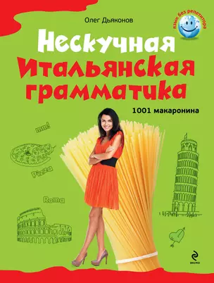 Нескучная итальянская грамматика. 1001 макаронина — 2306038 — 1