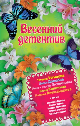 Весенний детектив: сборник рассказов — 2347499 — 1