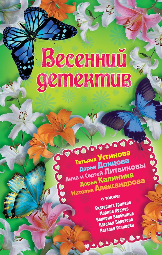 Книга Весенний детектив: сборник рассказов (Дарья Донцова, Татьяна Устинова) — 1