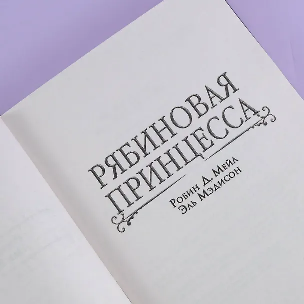 Книга Рябиновая принцесса (Д. Робин Мейл, Эль Мэдисон) — 7
