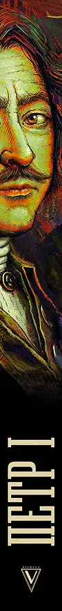 Книга Петр I (Василий Берг) — 3