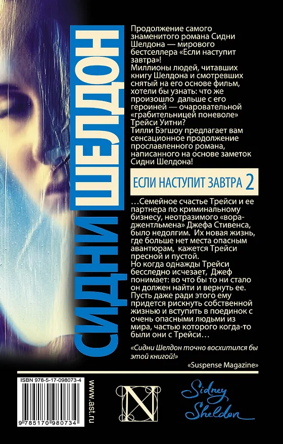 Книга Сидни Шелдон. Если наступит завтра 2 (Тилли Бэгшоу) — 2