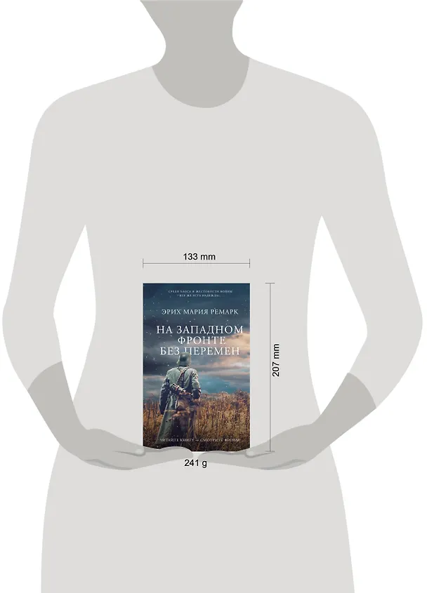 Книга На Западном фронте без перемен (Эрих Мария Ремарк) — 8