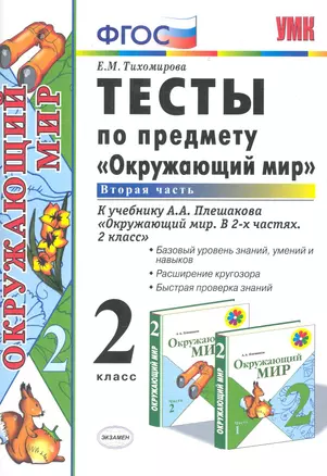 Тесты по предмету "Окружающий мир. 2 класс. Ч. 2: к учебнику А. Плешакова "Окружающий мир. 2 класс. В 2 -х ч. Ч. 2." 11 -е изд., перераб. и доп. — 2282868 — 1