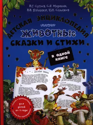 Животные: детская энциклопедия, сказки и стихи в одной книге — 2397395 — 1