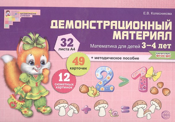 Книга Математика для детей 3—4 лет. Демонстрационный материал (30 цв.л. А4 + брошюра 24 с.) (Елена Колесникова) — 1