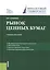Рынок ценных бумаг. Учебное пособие — 2720105 — 1