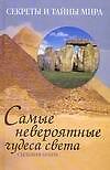 Книга Самые невероятные чудеса света (Сандра Браун, Сильвия Браун) — 1