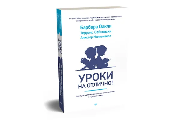 Книга Уроки на отлично! Как научить ребенка заниматься самостоятельно и с удовольствием (Терренс Сейновски, Алистер Макконвилл, Барбара Оакли) — 2