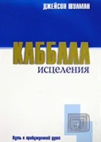 Книга Каббала исцеления: Путь к пробужденной душе ()