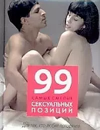 99 самых смелых сексуальных позиций — 2110747 — 1