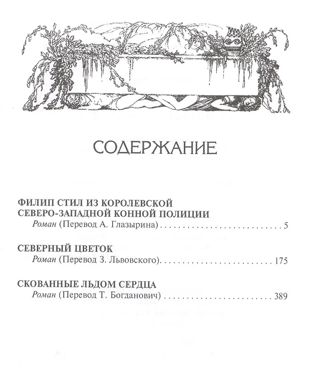 Книга Скованные льдом сердца (Джеймс Оливер Кервуд) — 2