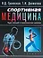 Спортивная медицина: учебное пособие. Курс лекций и практические занятия. — 2642990 — 1