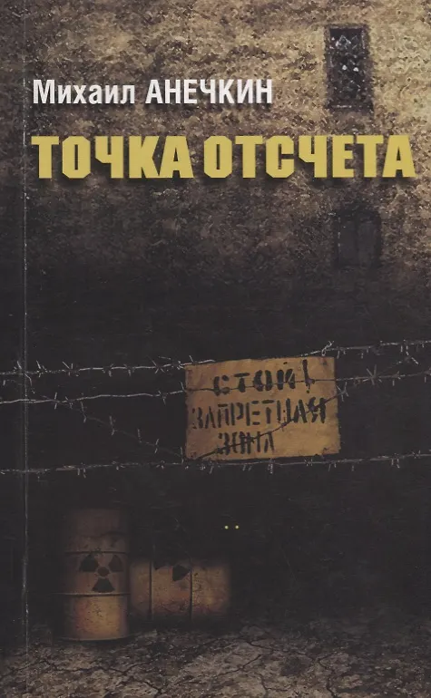 Книга Гр.Точка отсчета () — 1