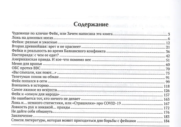 Книга Фейк-контроль,или Новости,которым не надо верить (Сергей Ильченко) — 2