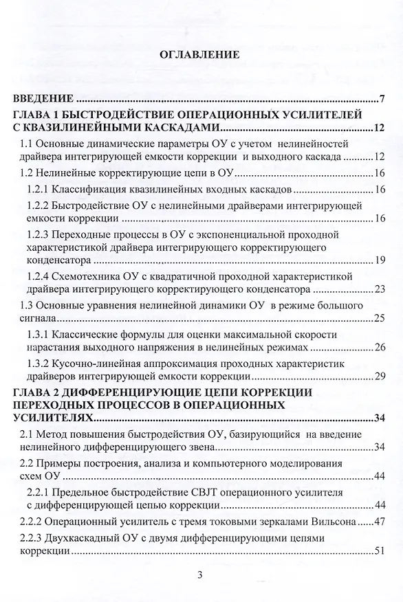 Книга Схемотехника быстродействующих операционных усилителей. Монография (В. Чумаков, Олег Дворников, Николай Прокопенко) — 2