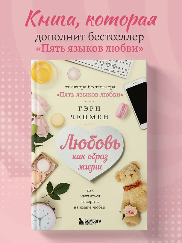 Книга Любовь как образ жизни. Как научиться говорить на языке любви (Гэри Чепмен) — 5