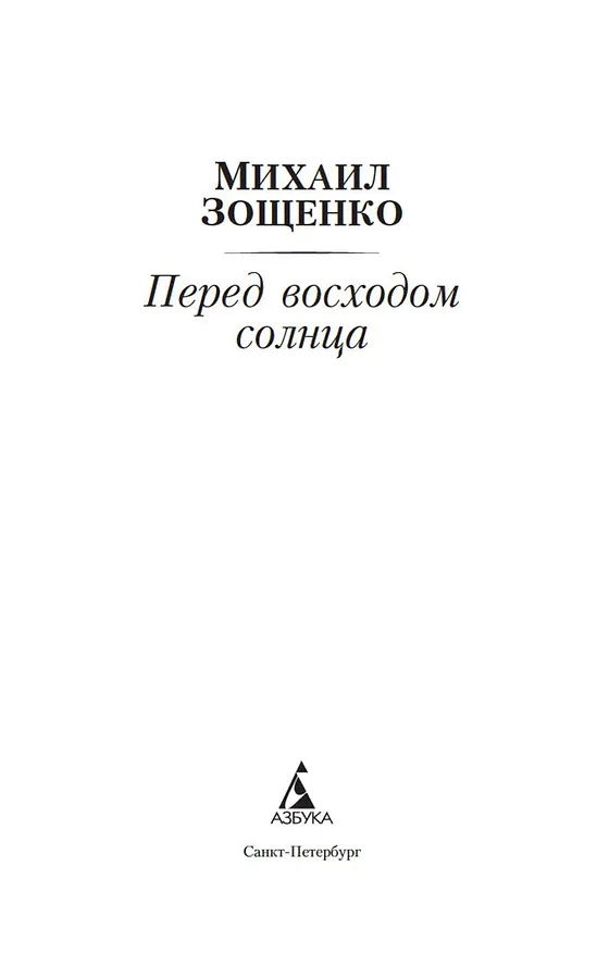 Книга Перед восходом солнца (Михаил Зощенко) — 4