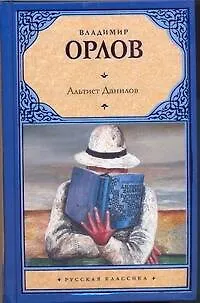 Книга Альтист Данилов: роман (Владимир Орлов)