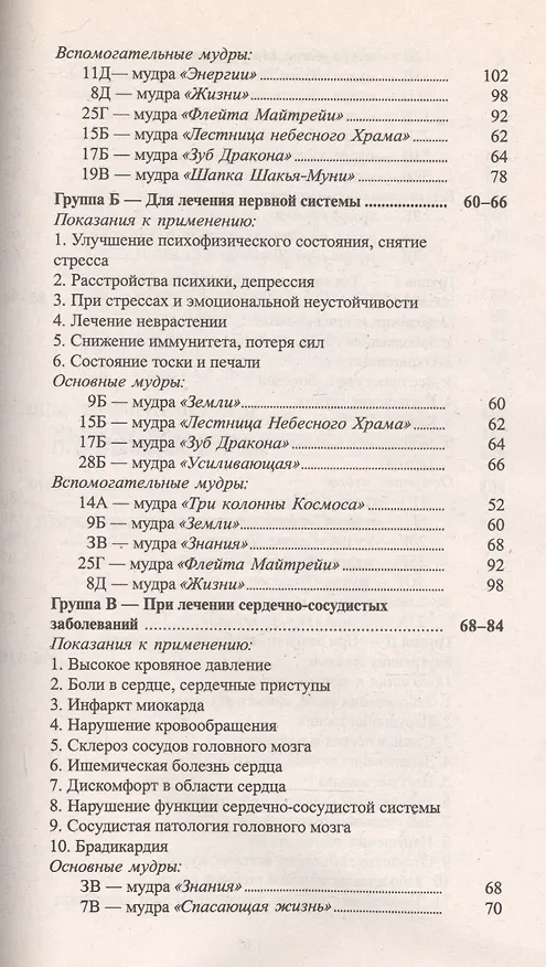 Книга Исцеляющие группы мудр Новый метод применения (2 изд) (м) (Юрий Золотарев) — 3