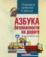 Азбука безопасности на дороге : Тетрадь для детей 5-6 лет — 2124084 — 1