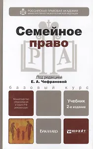 Семейное право 2-е изд. испр. и доп. учебник для бакалавров