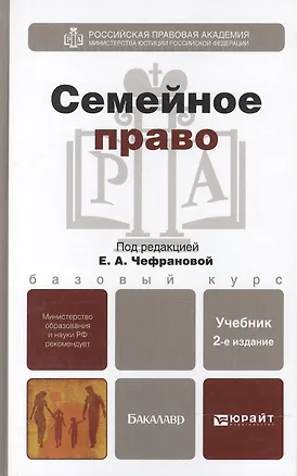 Семейное право 2-е изд. испр. и доп. учебник для бакалавров 2305951