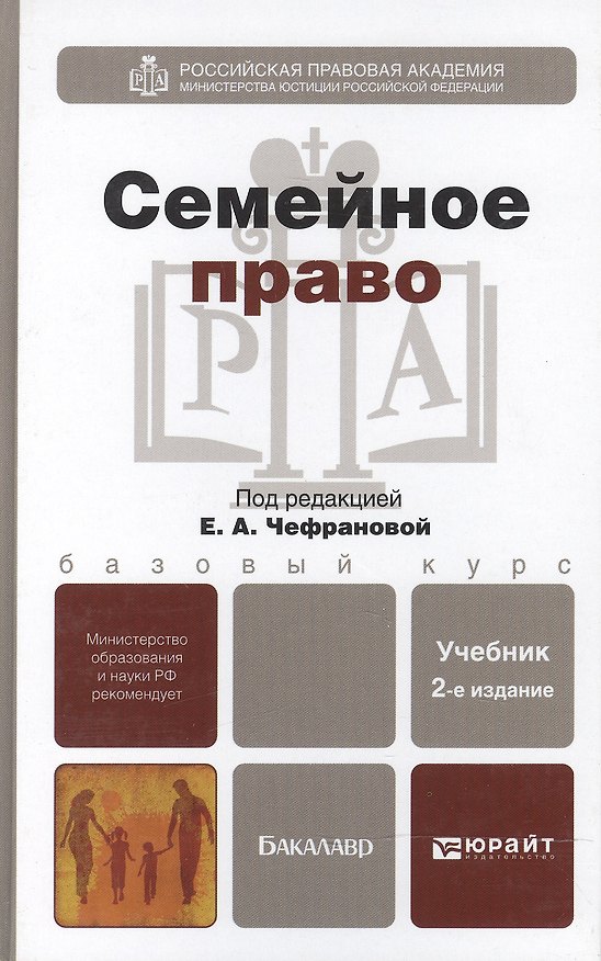 Семейное право 2-е изд. испр. и доп. учебник для бакалавров 2305951 — 1
