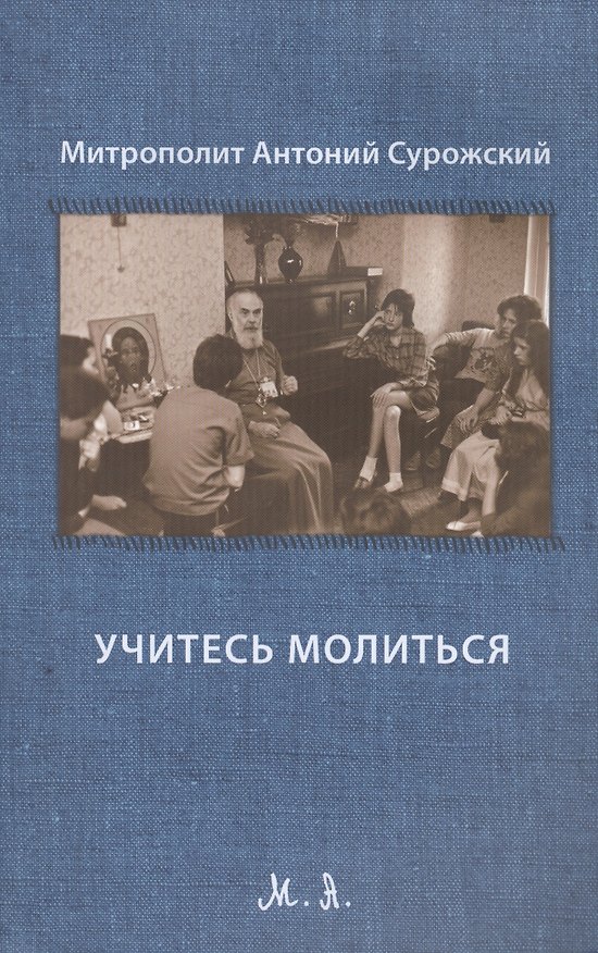 Книга Учитесь молиться. Третье издание, исправленное () — 1