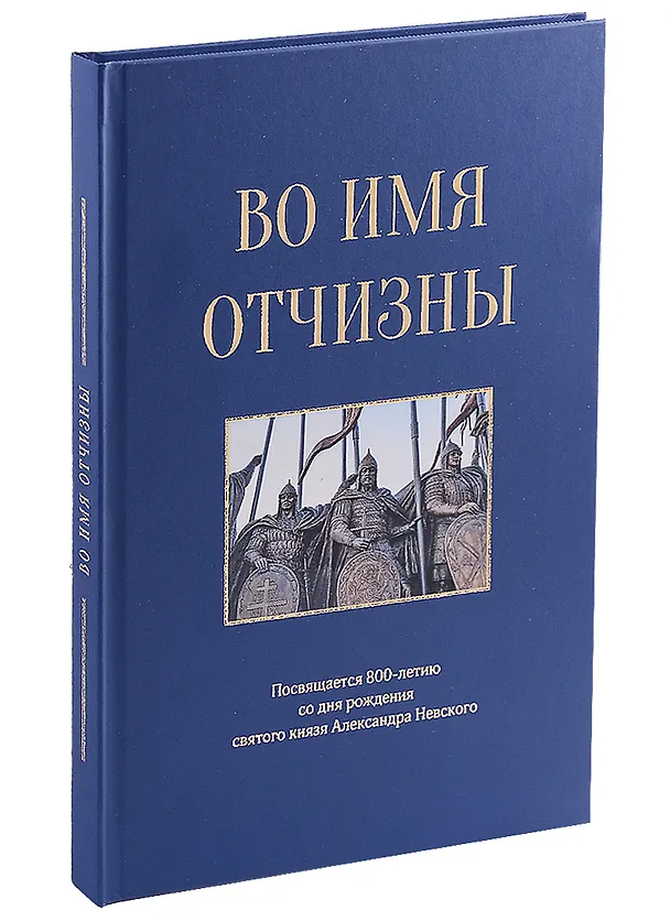 Книга Во имя отчизны. Сборник поэзии и прозы (Маргарита Азарова, Ольга Алексахина, Григорий Андреев) — 1